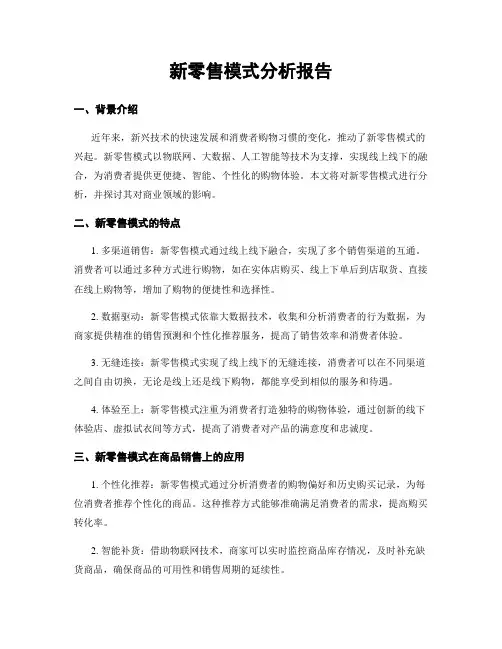 新零售模式分析报告