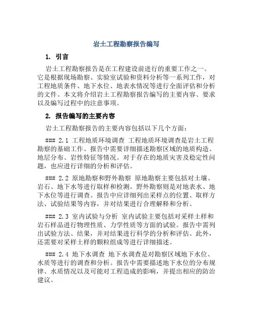 岩土工程勘察报告编写