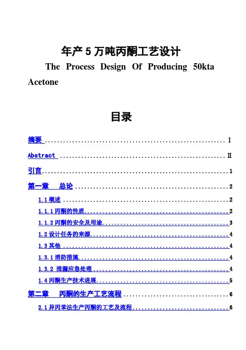 (完整版)年产5万吨丙酮工艺设计毕业设计