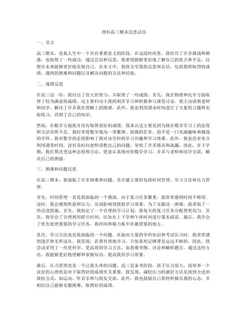 理科高三期末反思总结