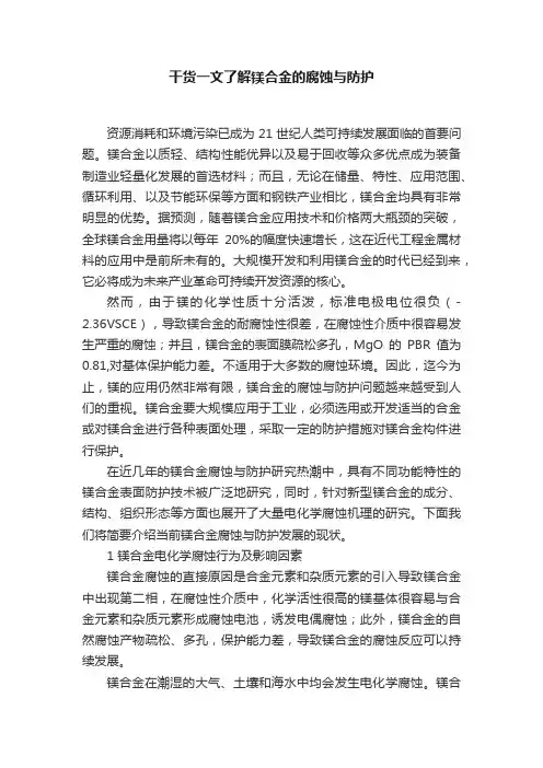 干货一文了解镁合金的腐蚀与防护