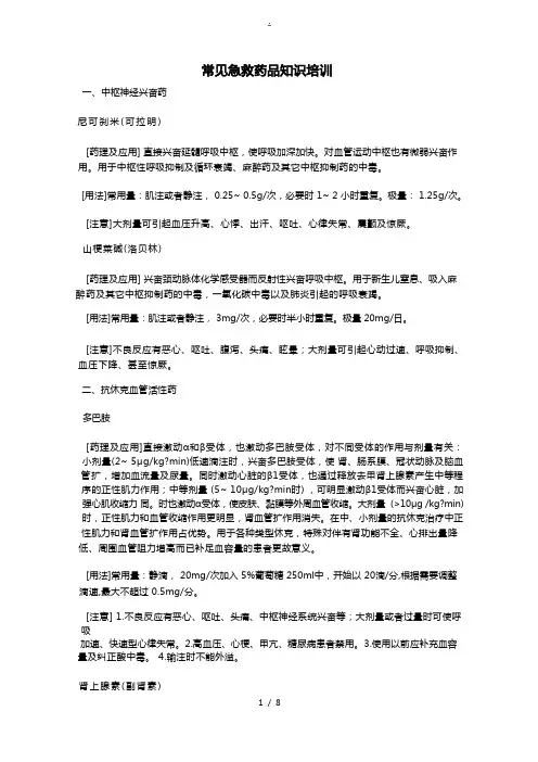 常见急救药品知识培训教材