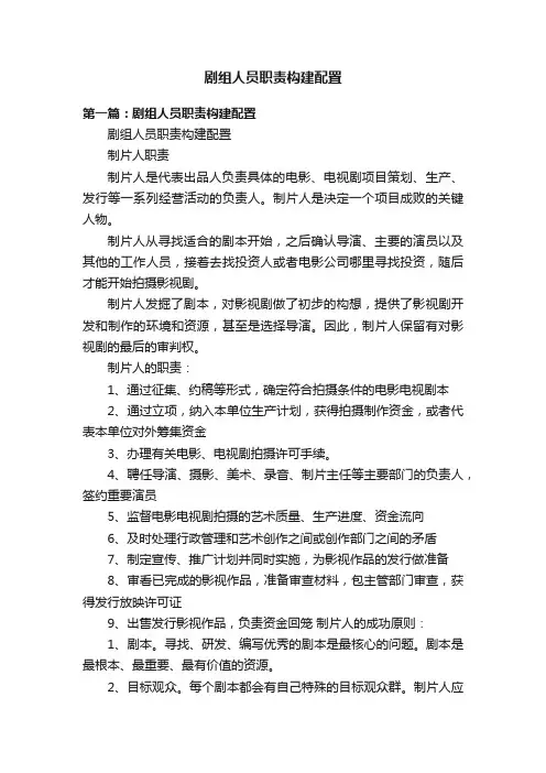 剧组人员职责构建配置