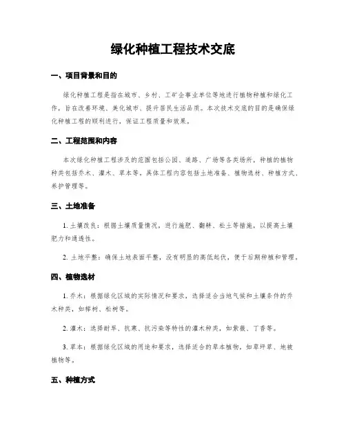 绿化种植工程技术交底