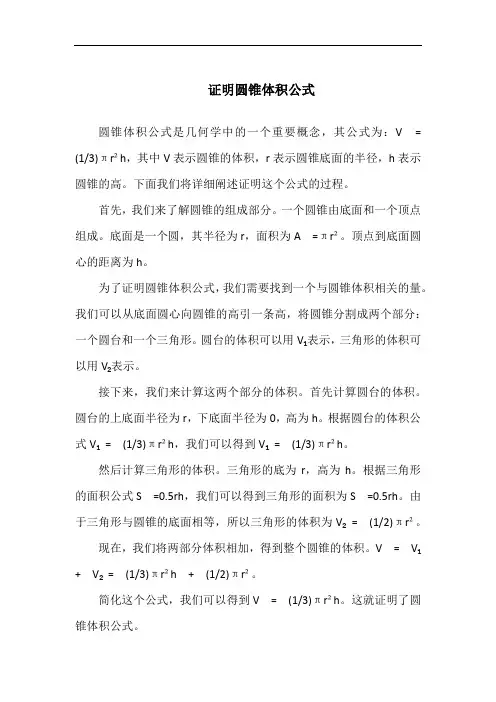 证明圆锥体积公式