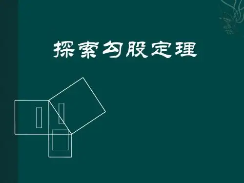 《探索勾股定理》勾股定理PPT(上课用)2