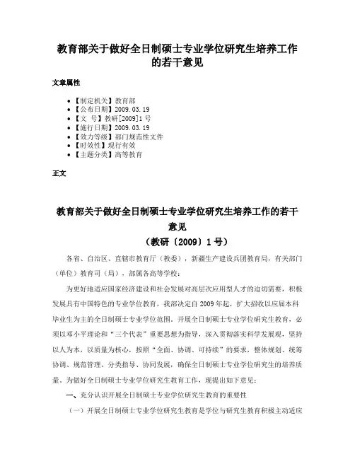 教育部关于做好全日制硕士专业学位研究生培养工作的若干意见