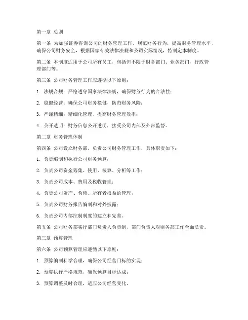 证券咨询公司财务管理制度