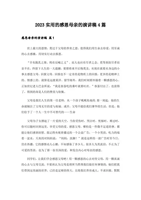 2023实用的感恩母亲的演讲稿4篇
