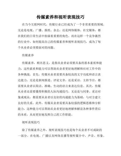 传媒素养和视听表现技巧