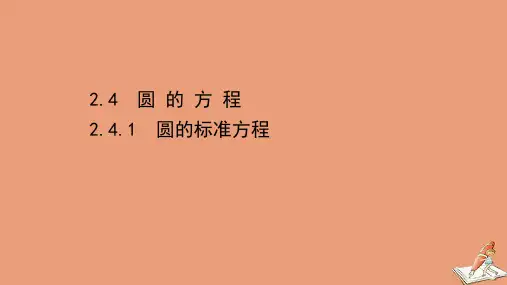 新教材高中数学第二章直线和圆的方程2.4.1圆的标准方程课件新人教A版选择性必修第一册
