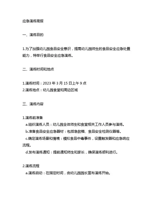 幼儿园食品安全应急演练简报 幼儿园食品安全