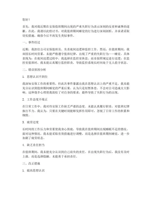 安保人员值班睡觉检讨书