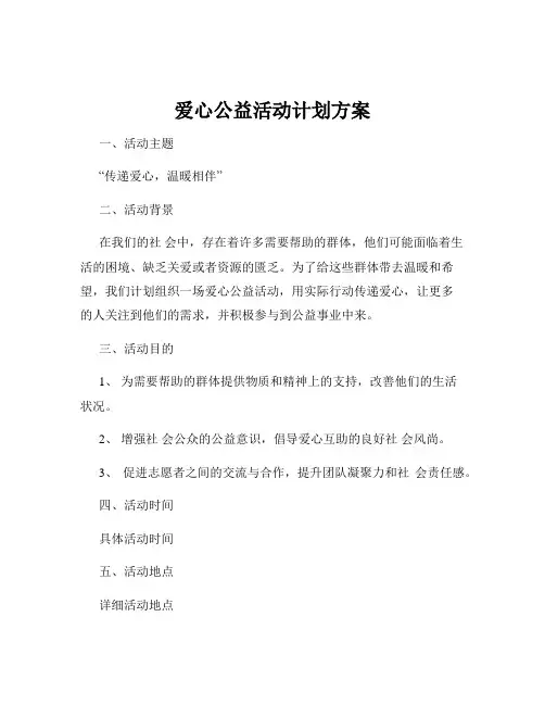 爱心公益活动计划方案