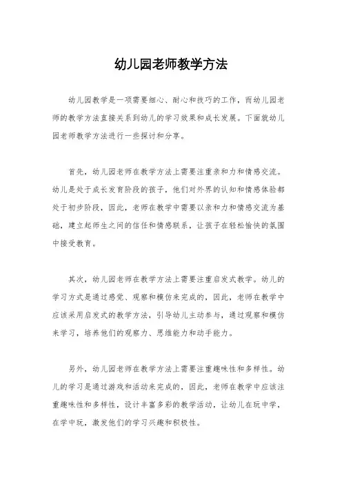 幼儿园老师教学方法