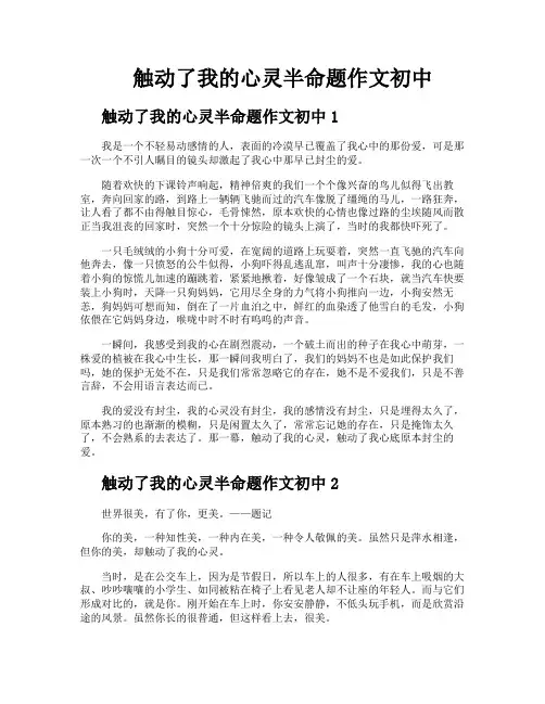 触动了我的心灵半命题作文初中