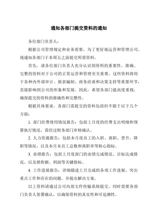 通知各部门提交资料的通知