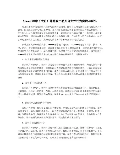 Steam+理念下大班户外游戏中幼儿自主性行为实践与研究