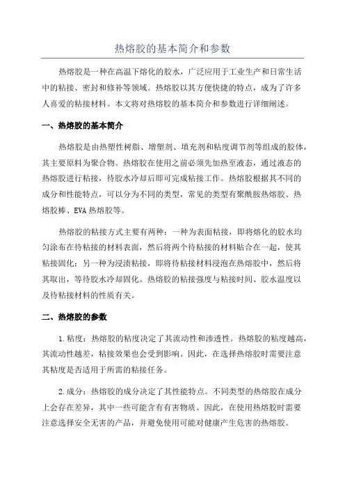 热熔胶的基本简介和参数