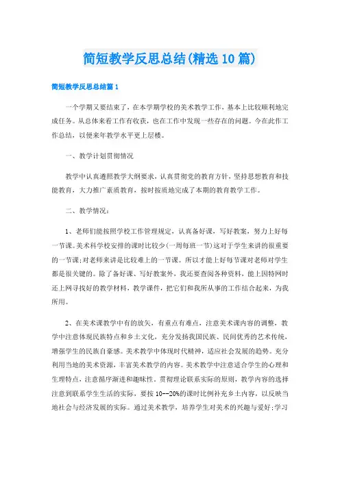 简短教学反思总结(精选10篇)