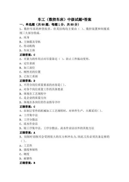 车工(数控车床)中级试题+答案