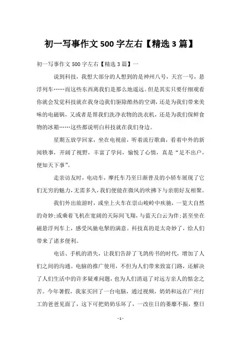 初一写事作文500字左右【3篇】