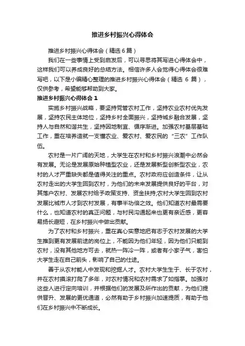 推进乡村振兴心得体会（精选6篇）