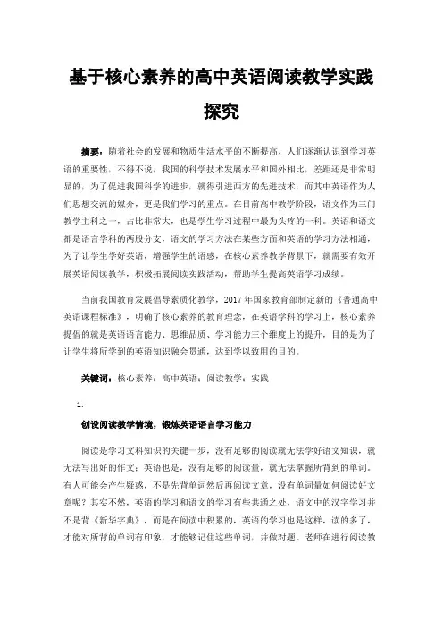 基于核心素养的高中英语阅读教学实践探究