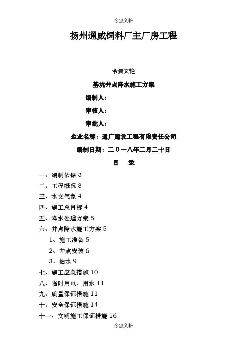 工程基坑井点降水施工方案之令狐文艳创作
