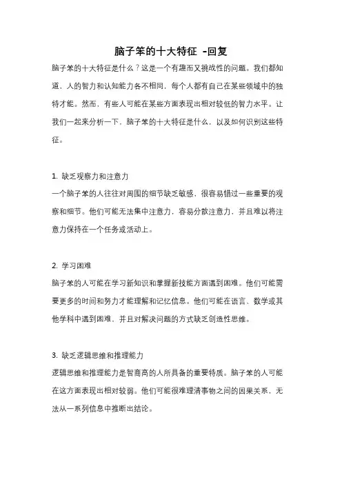 脑子笨的十大特征 -回复