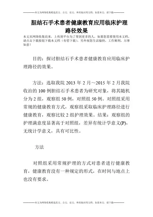胆结石手术患者健康教育应用临床护理路径效果