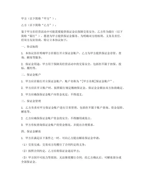 保证金银行合作协议书模板