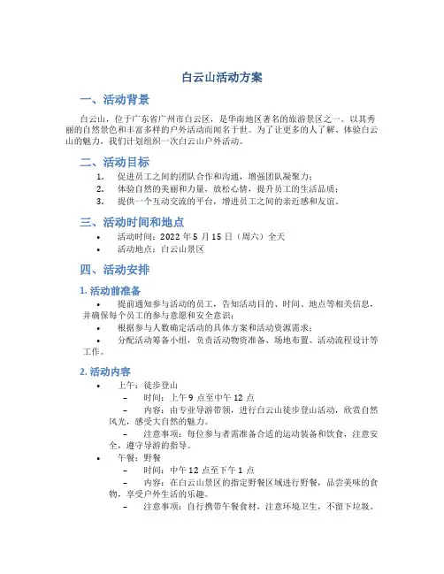 白云山活动方案
