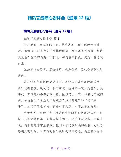 预防艾滋病心得体会(通用12篇)
