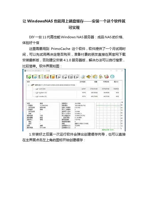让WindowsNAS也能用上磁盘缓存——安装一个这个软件就可实现