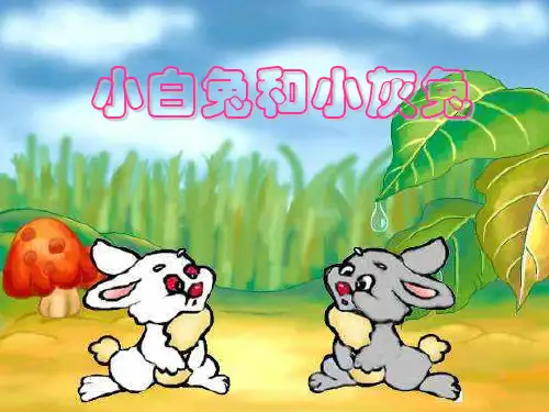 部编版一年级语文下册《小白兔和小灰兔》PPT课件
