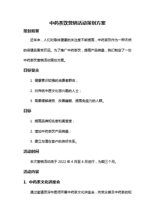 中药茶饮营销活动策划方案