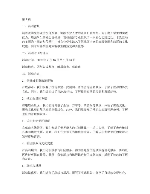 旅游专业社会实践活动(2篇)