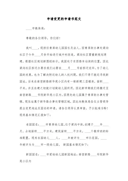 申请变更的申请书范文（三篇）