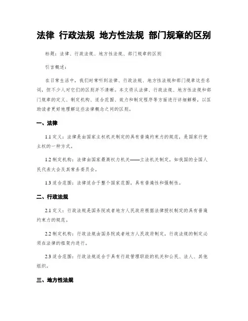 法律 行政法规 地方性法规 部门规章的区别