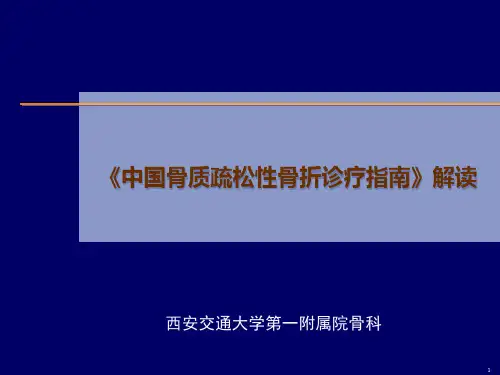 《中国骨质疏松性骨折诊疗指南》解读PPT课件