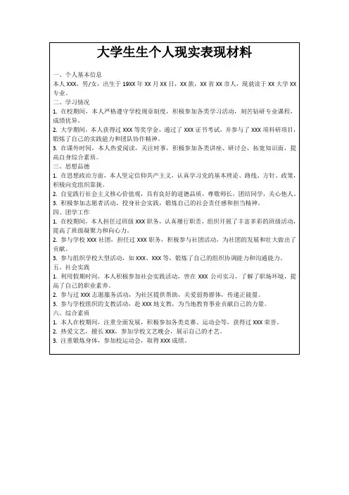 大学生生个人现实表现材料