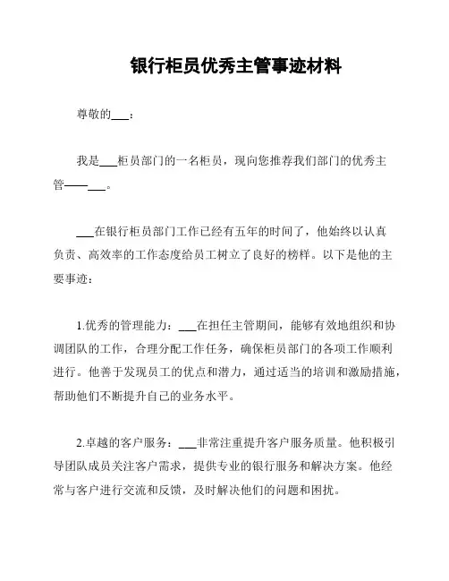 银行柜员优秀主管事迹材料