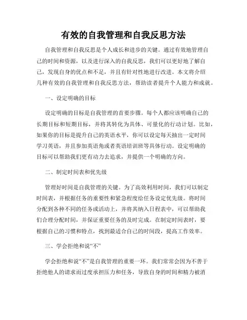 有效的自我管理和自我反思方法