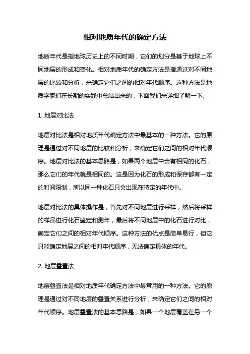 相对地质年代的确定方法