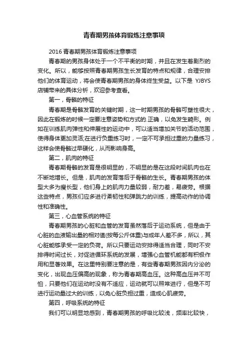 青春期男孩体育锻炼注意事项