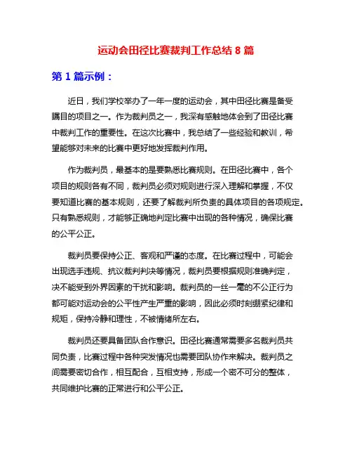 运动会田径比赛裁判工作总结8篇