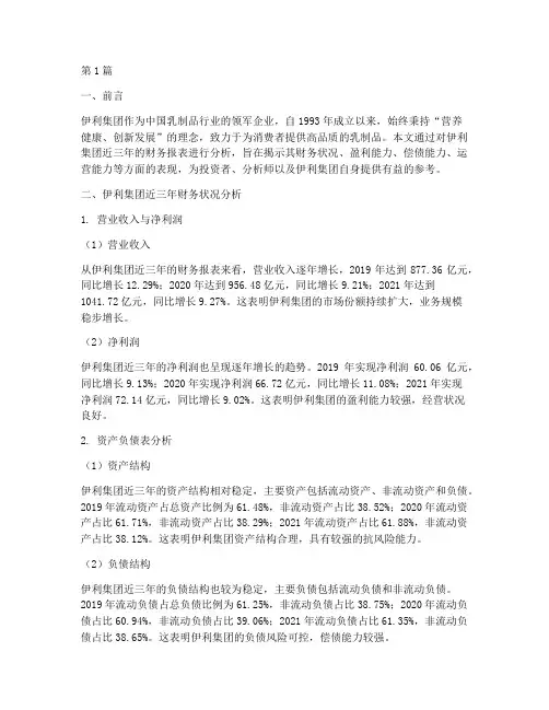 伊利财务分析报告_三年(3篇)