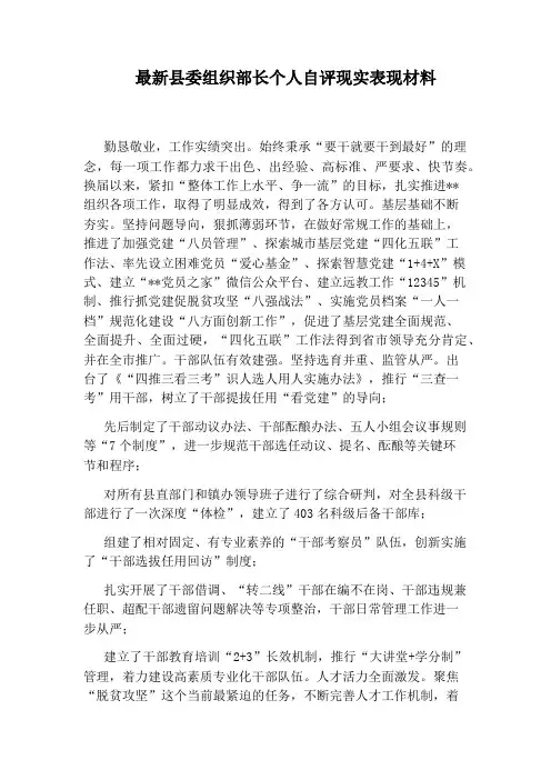 最新县委组织部长个人自评现实表现材料