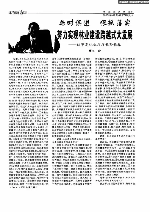 与时俱进 狠抓落实 努力实现林业建设跨越式大发展：访宁夏林业厅厅长孙长春